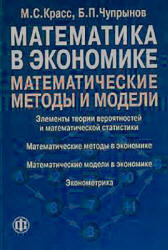 Математика в экономике. Математические методы и модели - Красс М.С., Чупрынов Б.П.  - Скачать презентации бесплатно | Читать или скачать учебники для школы онлайн бесплатно ☑ Школьные учебники school-textbook.com