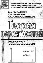 Математика в экономике. Теория вероятностей. Курс лекций - Бабайцев В.А., Солодовников А.С., Браилов А.В.  - Скачать презентации бесплатно | Читать или скачать учебники для школы онлайн бесплатно ☑ Школьные учебники school-textbook.com