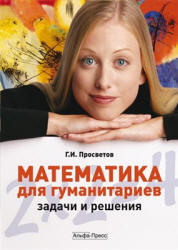 Математика для гуманитариев. Задачи и решения - Просветов Г.И. - Читать или скачать учебники для школы онлайн бесплатно | Школьные учебники ┃ Учебники для студентов на gdz-books.ru
