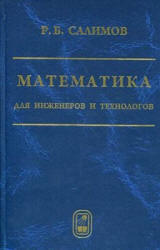 Математика для инженеров и технологов - Салимов Р.Б.  - Скачать презентации бесплатно | Читать или скачать учебники для школы онлайн бесплатно ☑ Школьные учебники school-textbook.com
