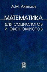 Математика для социологов и экономистов - Ахтямов А.М. - Читать или скачать учебники для школы онлайн бесплатно | Школьные учебники ┃ Учебники для студентов на gdz-books.ru
