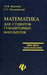 Математика для студентов гуманитарных факультетов - Воронов М.В., Мещерякова Г.П.  - Скачать презентации бесплатно | Читать или скачать учебники для школы онлайн бесплатно ☑ Школьные учебники school-textbook.com