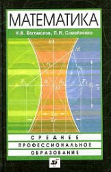 Математика - Богомолов Н.В., Самойленко П.И.  - Скачать презентации бесплатно | Читать или скачать учебники для школы онлайн бесплатно ☑ Школьные учебники school-textbook.com