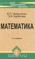 Математика - Омельченко В.П., Курбатова Э.В. - Читать или скачать учебники для школы онлайн бесплатно | Школьные учебники ┃ Учебники для студентов на gdz-books.ru