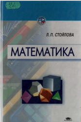 Математика - Стойлова Л.П. - Читать или скачать учебники для школы онлайн бесплатно | Школьные учебники ┃ Учебники для студентов на gdz-books.ru