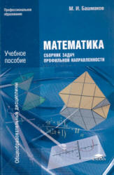 Математика. Сборник задач профильной направленности - Башмаков М.И. - Скачать презентации бесплатно | Читать или скачать учебники для школы онлайн бесплатно ☑ Школьные учебники school-textbook.com