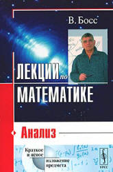 Лекции по математике (Том 1-4) - В. Босс  - Скачать презентации бесплатно | Читать или скачать учебники для школы онлайн бесплатно ☑ Школьные учебники school-textbook.com