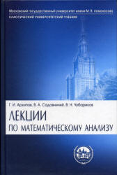 Лекции по математическому анализу - Архипов Г.И., Садовничий В.А., Чубариков В.Н.  - Скачать презентации бесплатно | Читать или скачать учебники для школы онлайн бесплатно ☑ Школьные учебники school-textbook.com