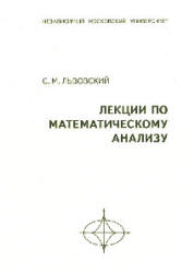 Лекции по математическому анализу - Львовский С.М. - Читать или скачать учебники для школы онлайн бесплатно | Школьные учебники ┃ Учебники для студентов на gdz-books.ru