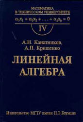 Линейная алгебра - Канатников А.Н., Крищенко А.П.  - Скачать презентации бесплатно | Читать или скачать учебники для школы онлайн бесплатно ☑ Школьные учебники school-textbook.com
