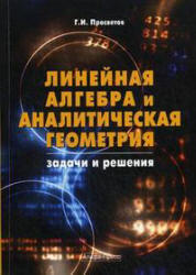 Линейная алгебра и аналитическая геометрия. Задачи и решения - Просветов Г.И.  - Скачать презентации бесплатно | Читать или скачать учебники для школы онлайн бесплатно ☑ Школьные учебники school-textbook.com