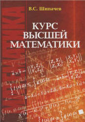 Курс высшей математики - Шипачев В.С.  - Скачать презентации бесплатно | Читать или скачать учебники для школы онлайн бесплатно ☑ Школьные учебники school-textbook.com