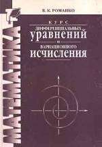 Курс дифференциальных уравнений и вариационного исчисления - Романко В.К.  - Скачать презентации бесплатно | Читать или скачать учебники для школы онлайн бесплатно ☑ Школьные учебники school-textbook.com