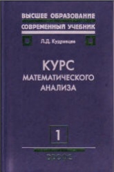 Курс математического анализа. В 3 томах - Кудрявцев Л.Д.  - Скачать презентации бесплатно | Читать или скачать учебники для школы онлайн бесплатно ☑ Школьные учебники school-textbook.com
