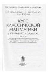 Курс классической математики в примерах и задачах. В 3 т. Т. 3 - Герасимчук В.С., Васильченко Г.С. и др.  - Скачать презентации бесплатно | Читать или скачать учебники для школы онлайн бесплатно ☑ Школьные учебники school-textbook.com
