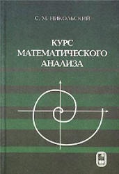 Курс математического анализа - Никольский С.М.  - Скачать презентации бесплатно | Читать или скачать учебники для школы онлайн бесплатно ☑ Школьные учебники school-textbook.com