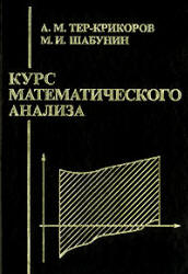Курс математического анализа - Тер-Крикоров А.М., Шабунин М.И.  - Скачать презентации бесплатно | Читать или скачать учебники для школы онлайн бесплатно ☑ Школьные учебники school-textbook.com