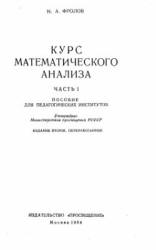 Курс математического анализа. В 2 частях - Фролов Н.А.  - Скачать презентации бесплатно | Читать или скачать учебники для школы онлайн бесплатно ☑ Школьные учебники school-textbook.com
