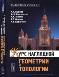 Курс наглядной геометрии и топологии - Ошемков А.А., Попеленский Ф.Ю. и др. - Читать или скачать учебники для школы онлайн бесплатно | Школьные учебники ┃ Учебники для студентов на gdz-books.ru
