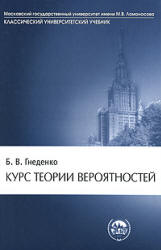 Курс теории вероятностей - Гнеденко Б.В.  - Скачать презентации бесплатно | Читать или скачать учебники для школы онлайн бесплатно ☑ Школьные учебники school-textbook.com