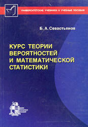 Курс теории вероятностей и математической статистики - Севастьянов Б.А. - Читать или скачать учебники для школы онлайн бесплатно | Школьные учебники ┃ Учебники для студентов на gdz-books.ru