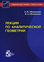 Лекции по аналитической геометрии - Оболенский А.Ю., Оболенский И.А. - Читать или скачать учебники для школы онлайн бесплатно | Школьные учебники ┃ Учебники для студентов на gdz-books.ru