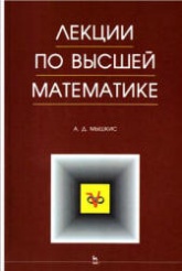 Лекции по высшей математике - Мышкис А.Д. - Читать или скачать учебники для школы онлайн бесплатно | Школьные учебники ┃ Учебники для студентов на gdz-books.ru