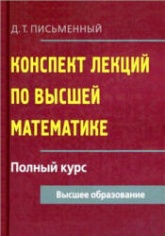 Конспект лекций по высшей математике: полный курс - Письменный Д.Т.  - Скачать презентации бесплатно | Читать или скачать учебники для школы онлайн бесплатно ☑ Школьные учебники school-textbook.com