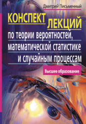 Конспект лекций по теории вероятностей, математической статистике и случайным процессам - Письменный Д.Т.  - Скачать презентации бесплатно | Читать или скачать учебники для школы онлайн бесплатно ☑ Школьные учебники school-textbook.com
