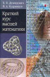 Краткий курс высшей математики - Демидович Б.П., Кудрявцев В.А. - Читать или скачать учебники для школы онлайн бесплатно | Школьные учебники ┃ Учебники для студентов на gdz-books.ru