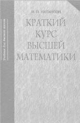 Краткий курс высшей математики - Натансон И.П.  - Скачать презентации бесплатно | Читать или скачать учебники для школы онлайн бесплатно ☑ Школьные учебники school-textbook.com