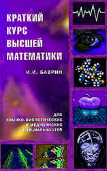 Краткий курс высшей математики для химико-биологических и медицинских специальностей - Баврин И.И.  - Скачать презентации бесплатно | Читать или скачать учебники для школы онлайн бесплатно ☑ Школьные учебники school-textbook.com