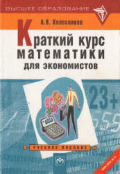 Краткий курс математики для экономистов - Колесников А.Н. - Читать или скачать учебники для школы онлайн бесплатно | Школьные учебники ┃ Учебники для студентов на gdz-books.ru