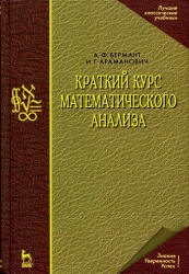 Краткий курс математического анализа - Бермант А.Ф., Араманович И.Г.  - Скачать презентации бесплатно | Читать или скачать учебники для школы онлайн бесплатно ☑ Школьные учебники school-textbook.com