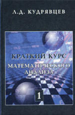 Краткий курс математического анализа - Кудрявцев Л.Д.  - Скачать презентации бесплатно | Читать или скачать учебники для школы онлайн бесплатно ☑ Школьные учебники school-textbook.com