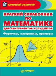 Краткий справочник по математике для абитуриентов и студентов - Судавная О.И.  - Скачать презентации бесплатно | Читать или скачать учебники для школы онлайн бесплатно ☑ Школьные учебники school-textbook.com
