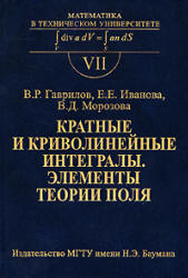 Кратные и криволинейные интегралы. Элементы теории поля - Гаврилов В.Р., Иванова Е.Е., Морозова В.Д.  - Скачать презентации бесплатно | Читать или скачать учебники для школы онлайн бесплатно ☑ Школьные учебники school-textbook.com