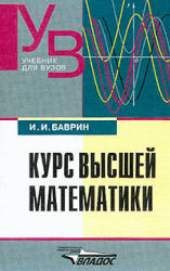 Курс высшей математики - Баврин И.И.  - Скачать презентации бесплатно | Читать или скачать учебники для школы онлайн бесплатно ☑ Школьные учебники school-textbook.com