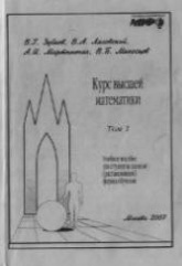 Курс высшей математики. Том 1 и 2 - Зубков В.Г., Ляховский В.А., Мартыненко А.И., Миносцев В.Б.  - Скачать презентации бесплатно | Читать или скачать учебники для школы онлайн бесплатно ☑ Школьные учебники school-textbook.com