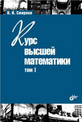 Курс высшей математики. В 5-ти томах - Смирнов В.И.  - Скачать презентации бесплатно | Читать или скачать учебники для школы онлайн бесплатно ☑ Школьные учебники school-textbook.com