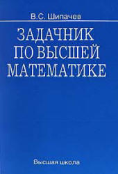 Задачник по высшей математике - Шипачев В.С.  - Скачать презентации бесплатно | Читать или скачать учебники для школы онлайн бесплатно ☑ Школьные учебники school-textbook.com