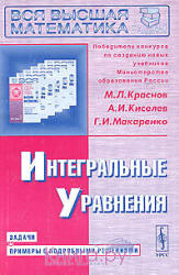 Интегральные уравнения. Задачи и примеры с подробными решениями - Краснов М.И., Киселев А.И., Макаренко Г.И.  - Скачать презентации бесплатно | Читать или скачать учебники для школы онлайн бесплатно ☑ Школьные учебники school-textbook.com