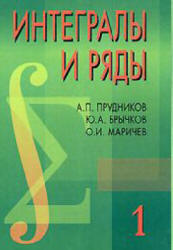 Интегралы и ряды. В 3 томах - Прудников А.П., Брычков Ю.А., Маричев О.И.  - Скачать презентации бесплатно | Читать или скачать учебники для школы онлайн бесплатно ☑ Школьные учебники school-textbook.com