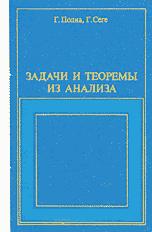 Задачи и теоремы из анализа. ( В 2-х частях ) - Г. Полиа, Г. Сеге  - Скачать презентации бесплатно | Читать или скачать учебники для школы онлайн бесплатно ☑ Школьные учебники school-textbook.com
