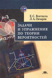 Задачи и упражнения по теории вероятностей - Вентцель Е.С., Овчаров Л.А.  - Скачать презентации бесплатно | Читать или скачать учебники для школы онлайн бесплатно ☑ Школьные учебники school-textbook.com