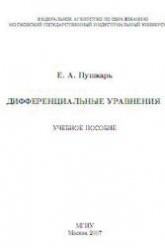 Дифференциальные уравнения - Пушкарь Е.А.  - Скачать презентации бесплатно | Читать или скачать учебники для школы онлайн бесплатно ☑ Школьные учебники school-textbook.com