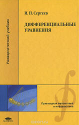Дифференциальные уравнения - Сергеев И.Н.  - Скачать презентации бесплатно | Читать или скачать учебники для школы онлайн бесплатно ☑ Школьные учебники school-textbook.com