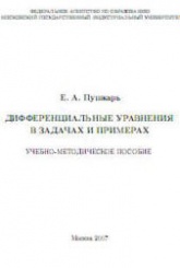 Дифференциальные уравнения в задачах и примерах - Пушкарь Е.А.  - Скачать презентации бесплатно | Читать или скачать учебники для школы онлайн бесплатно ☑ Школьные учебники school-textbook.com
