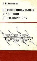 Дифференциальные уравнения в приложениях - Амелькин В.В. - Читать или скачать учебники для школы онлайн бесплатно | Школьные учебники ┃ Учебники для студентов на gdz-books.ru