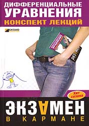 Дифференциальные уравнения. Конспект лекций - Щербакова Ю.В.  - Скачать презентации бесплатно | Читать или скачать учебники для школы онлайн бесплатно ☑ Школьные учебники school-textbook.com